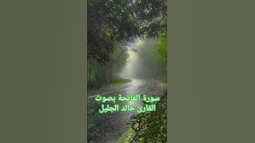 سورة الفاتحة بصوت القارئ خالد الجليل