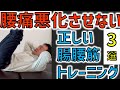 【腸腰筋トレーニングおススメ3選】間違ったトレーニングでは腰痛・膝痛が悪化します。間違ったトレーニング、正しい腸腰筋トレーニングを解説します。横浜整体院【横浜市中区（関内、桜木町、馬車道） 】