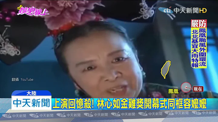 20191121中天新聞　林心如同框容嬤嬤上演回憶殺　網：是我的童年 - 天天要聞