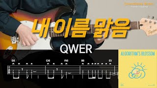 내 이름 맑음 (일렉) - QWER