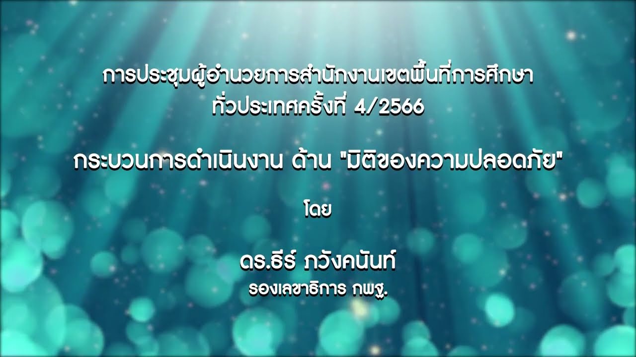 กระบวนการดำเนินงาน ด้าน "มิติของความปลอดภัย"