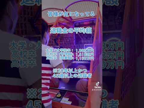退職金の平均は給料の○○ヶ月！！#退職金 #老後生活 #年金生活 #年金受給額 #老後資金 #shorts