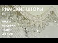 Римские шторы SUNNY TM - разнообразие моделей и тканей!