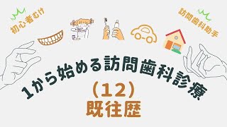 （訪問歯科助手向け）既往歴確認の目的と意味　１から始める訪問歯科診療・１２