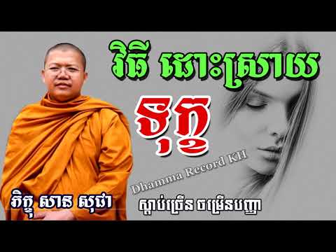 វិធីដោះស្រាយទុក្ខ សម្តែងដោយលោកគ្រូ សាន សុជា, San Sochea 2018, Dhamma Record KH