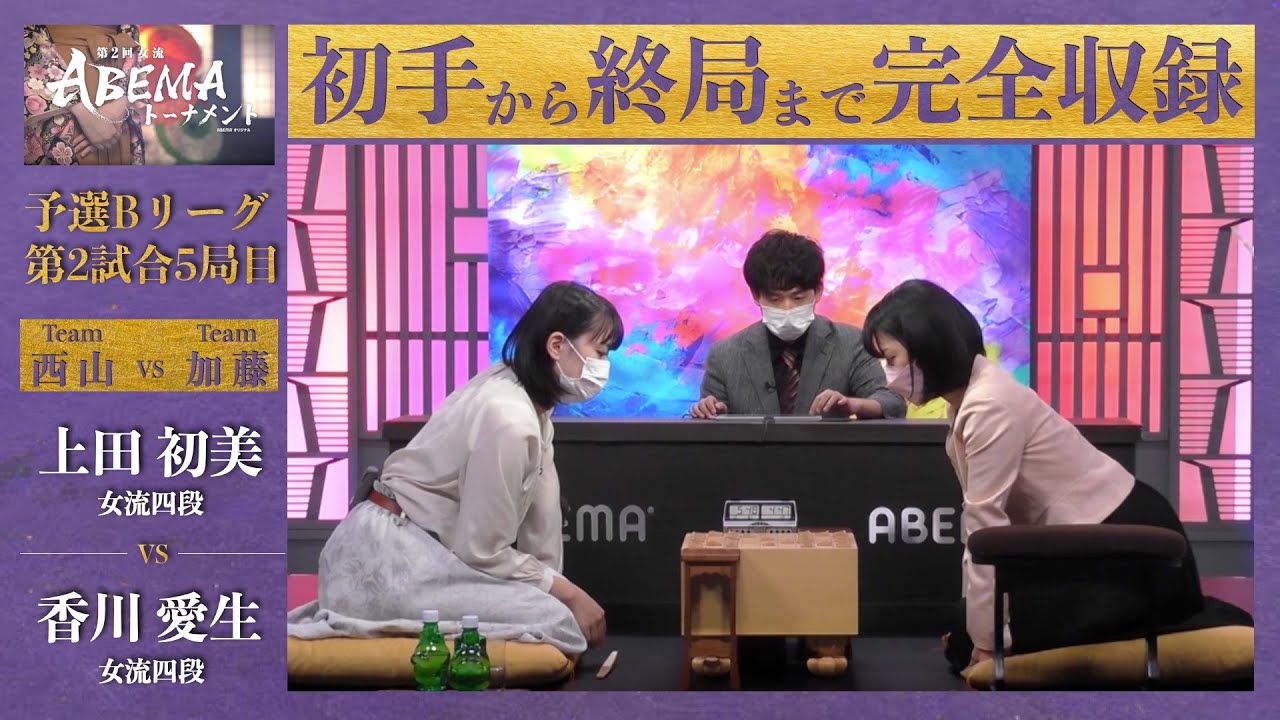 【第2回女流ABEMAトーナメント】予選Bリーグ 第2試合5局目「上田初美（女流四段） VS 香川愛生（女流四段）」〈チーム西山 VS チーム加藤〉