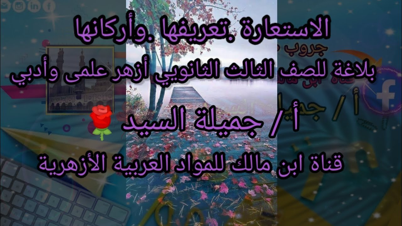 مراجعة عامة على الاستعارة .تعريفها .وأركانها.بلاغة . ثانوي أزهر .أ/جميلة السيد