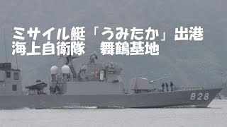 ミサイル艇「うみたか」出港 海上自衛隊 舞鶴基地 2015年11月29日