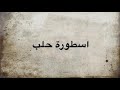 العملاق نهاد نجار أغنية اسطورة حلب