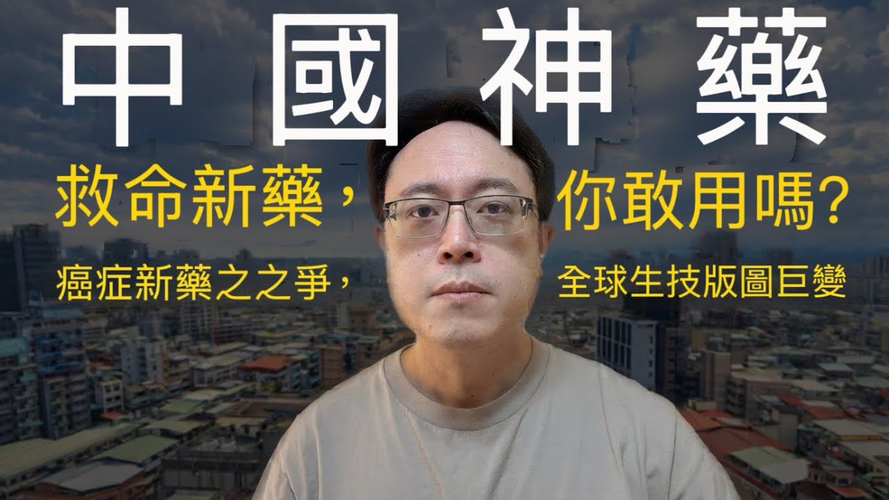 如果救命新藥來自中國，你會用嗎？