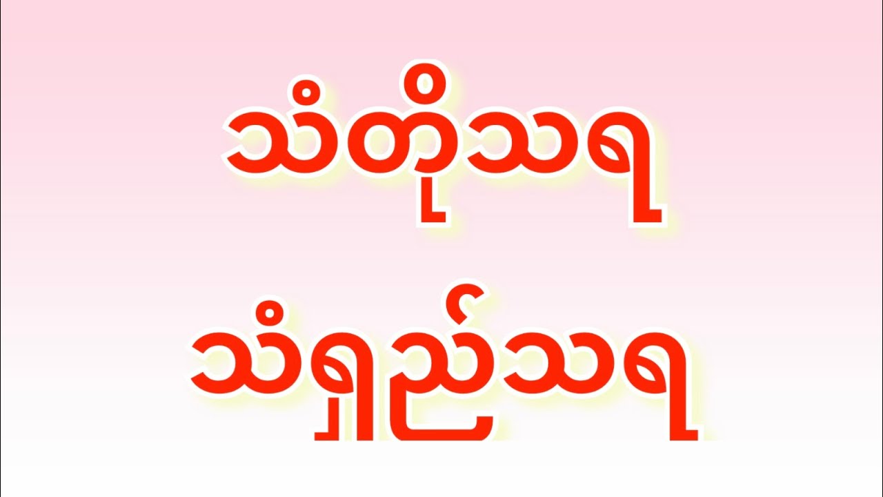 သံတိုသရ သံရှည်သရ, ထိုင်းသရ