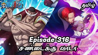 One Piece Episode-316 Tamil Explain | Story Tamil #onepiece #luffy #animetamil #onepiecetamil