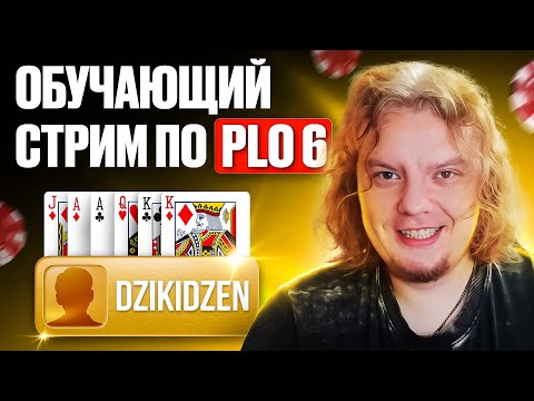 КАК ИГРАЮТ В 6-ТИ КАРТОЧНУЮ ОМАХУ 🔴 ОБУЧАЮЩИЙ СТРИМ ПО PLO6 #greenlinepoker