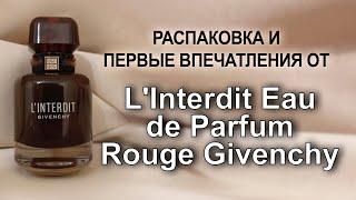 Распаковка и первые впечатления от L'Interdit Eau de Parfum Rouge Givenchy