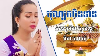 ស្មូតបុណ្យកឋិនទាន / សាន់ស្រីពៅស្មូតខ្មែរ