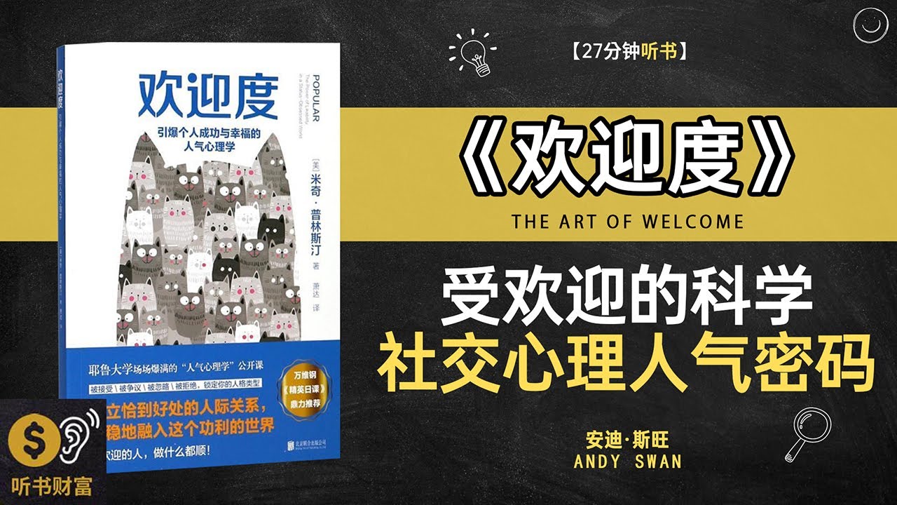 《欢迎度》 受欢迎的科学,社交心理人气密码,为什么有人走到哪都受欢迎,听书财富 Listening to Forture - YouTube