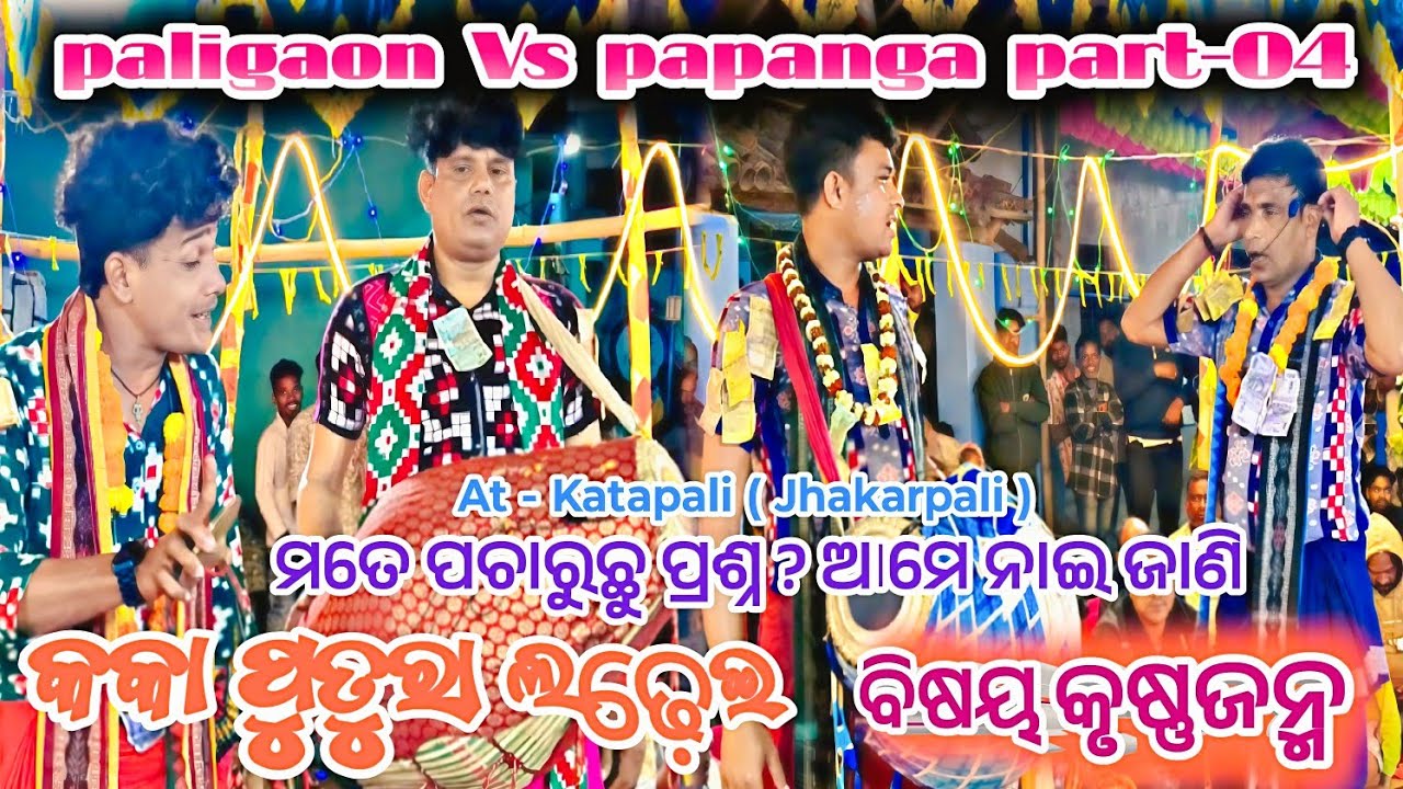 କକାପୁତୁରା ଲଢ଼େଇ ଜବରଦସ୍ତ୍ କୀର୍ତ୍ତନ॥ମତେ ପଚାରୁଛୁ ପ୍ରଶ୍ନ? ଆମେ ନାଇ ଜାଣି॥ paligoan Vs papanga॥At-katapali 