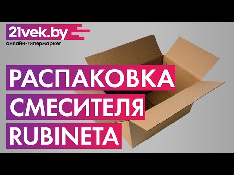 Распаковка - Смеситель Rubineta Modena-10/K (MD10K08)