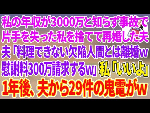 【スカッと総集編】私の年収が3000万と知らず事故で片手を失った私を捨て親友と再婚したエリート夫「料理できない欠陥人間とは離婚w慰謝料300万請求するｗ」私「いいよ！」1年後、夫から29件の鬼電がw