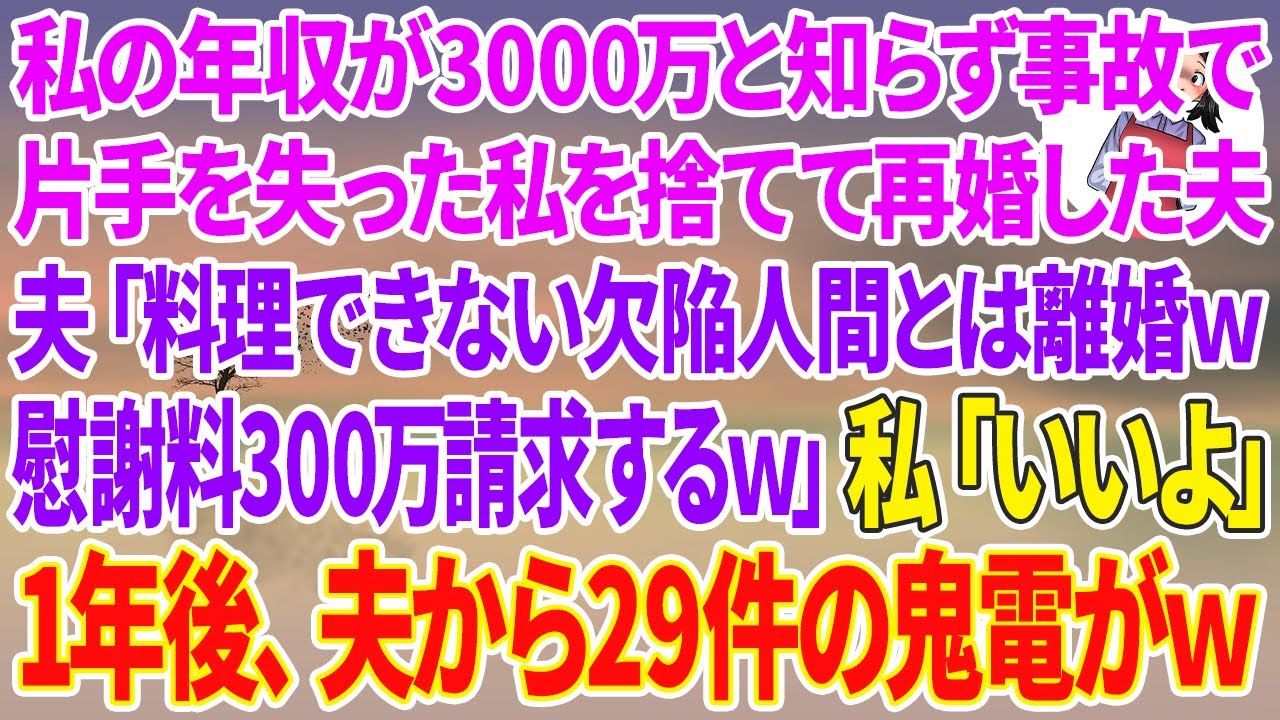 【スカッと総集編】私の年収が3000万と知らず事故で片手を失った私を捨て親友と再婚したエリート夫「料理できない欠陥人間とは離婚w慰謝料300万請求するｗ」私「いいよ！」1年後、夫から29件の鬼電がw