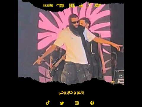 بابلو و كايروكي تاني