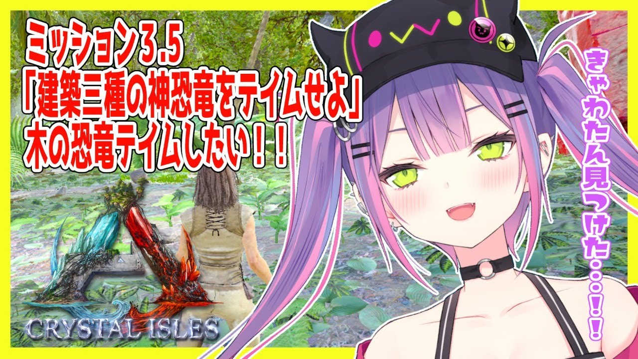 【ARK:CRYSTAL ISLES】ミッションその3.5🦕【#常闇トワ/ホロライブ】