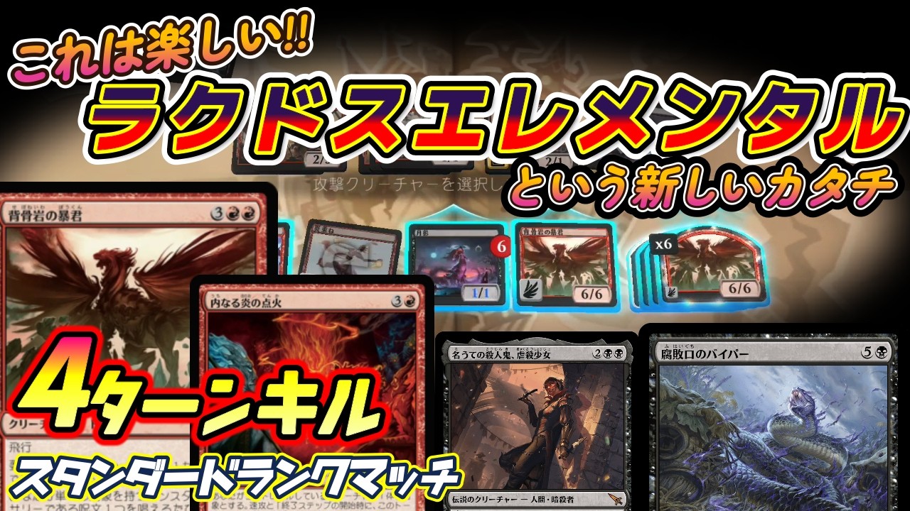 【MTGアリーナ】ラクドスエレメンタルで爽快アタック!! ランクマッチを席捲!!!【スタンダードBO1】