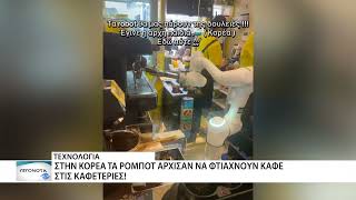 Στην Κορέα τα ρομπότ άρχισαν ήδη να φτιάχνουν καφέ!