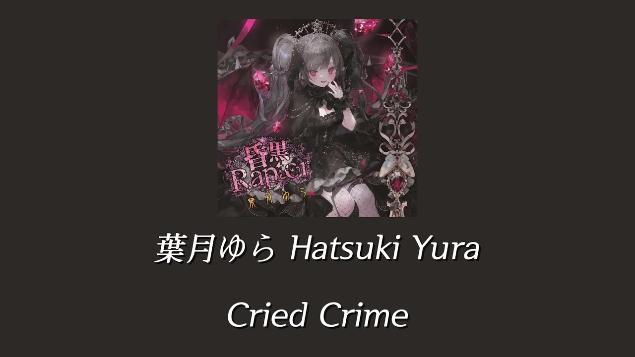 葉月ゆら(하츠키 유라) - Cried Crime [한글자막]