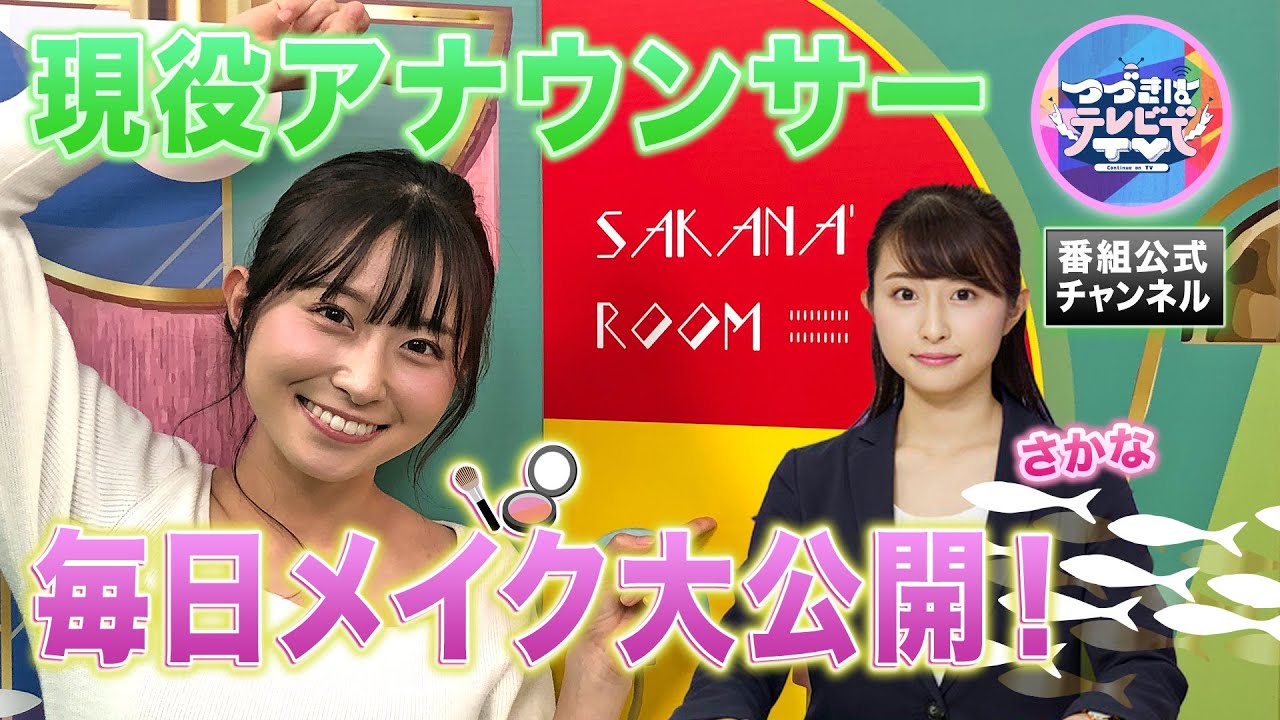 【さかなの気持ち】現役アナウンサーの毎日メイク！【つづきはテレビでTV】