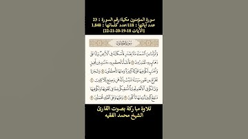 سورة المؤمنون، [الآيات: 18-19-20-21-22] تلاوة مباركة بصوت القارئ الشيخ محمد الفقيه