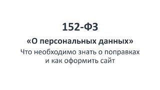 видео Политика обработки и конфиденциальности персональных данных