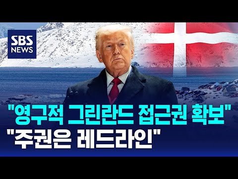 "영구적 그린란드 접근권 확보"…"주권은 레드라인" / SBS