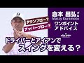 倉本昌弘プロレッスン！ドライバーとアイアンでスイングは変える？永久シードプロのスイング理論！