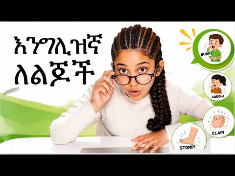 ለልጆች የሰውነት ድምጾችን በእንግሊዘኛ : Body Sounds