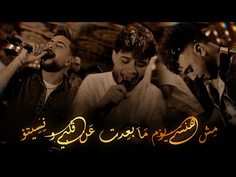 مش هنسي يوم ما بعدت عن قلبي و نسيتو الفنان فرامل العندليب و الموسيقار طاطا كوكب الحظ