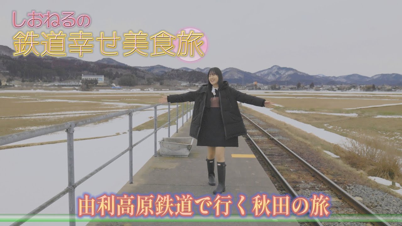 【本編大公開！】しおねるの鉄道幸せ美食旅 #4