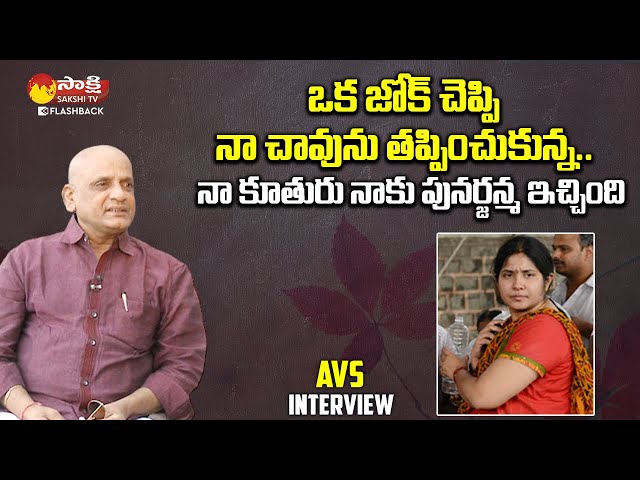 Comedian AVS About His Daughter | AVS FlashBack Interview | Sakshi Tv FlashBack class=