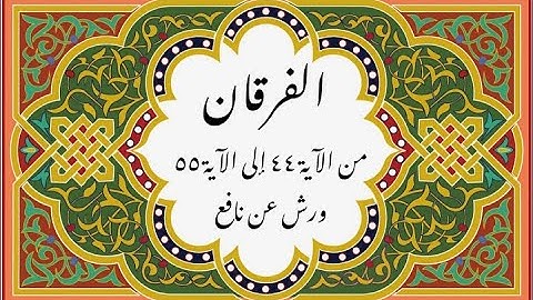 المصحف التعليمي المجزء _ ورش بالقصر _سورة الفرقان من الآية ٤٤ إلى الآية ٥٥