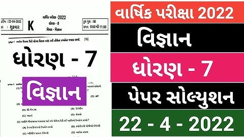 STD 7 SCIENCE FULL PAPER SOLUTION 2022 | Dhoran 7 full Paper Vigyan Solution 2022 |vigyan paper 2022