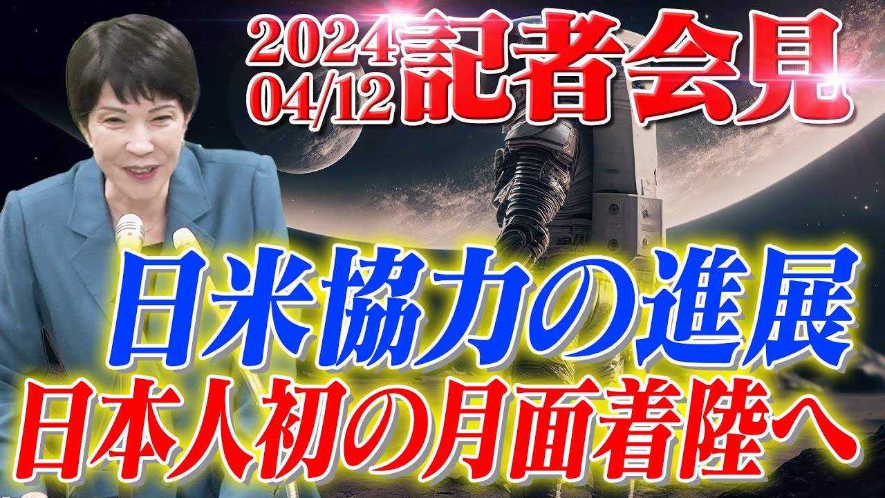 2024年4月12日 高市早苗経済安全保障担当大臣 記者会見 - YouTube