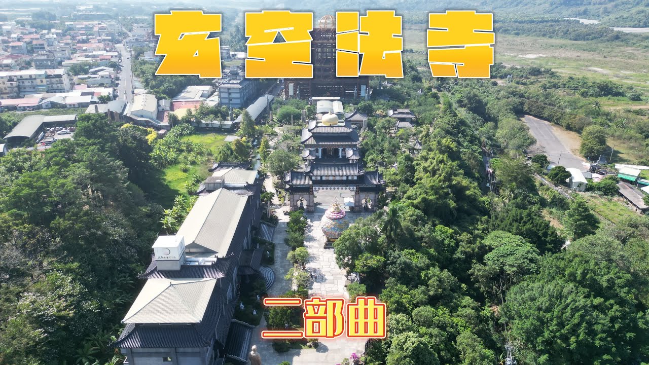 台南楠西 | 玄空法寺(二部曲) | 巨大鐘乳石陣以及華麗精緻的廟堂建築 | 4K 60P 空拍 - YouTube