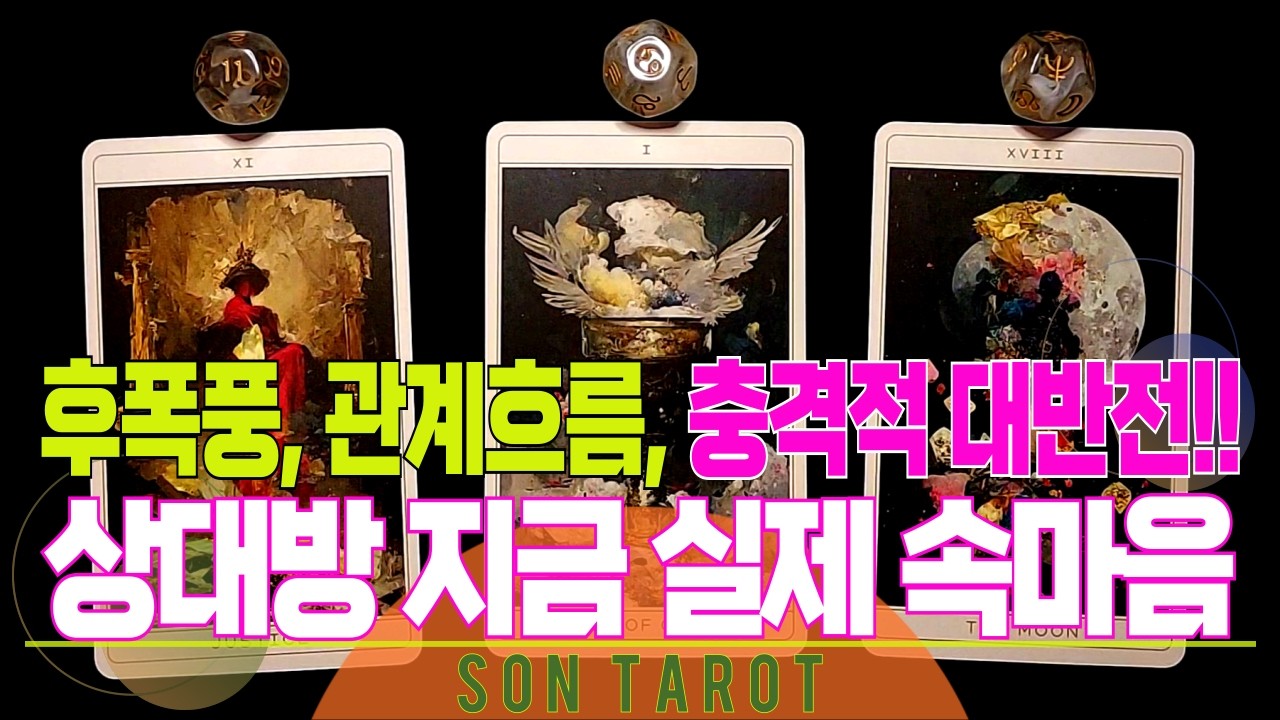 타로=손타로= 소름 돋는 대 반전!! 지금 그 사람이 나에게 느끼는 강력한 💥찐💥 속마음 전부 파헤쳐 봅니다!! 🌙 재회 | 연애 | 후폭풍 | 연락 | 썸 | 상대방 속마음 🌙