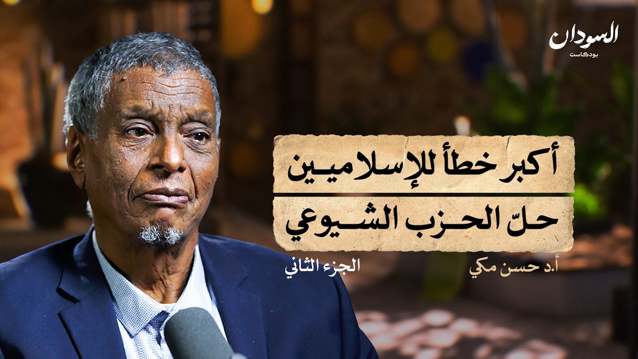 عبرة المسير (2-6): فترة الفريق عبود والديمقراطية الثانية حتى انقلاب نميري | السودان بودكاست
