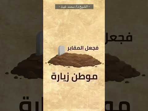 والقبر ليس بدار القرار | الشيخ د/ محمد غيث