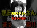 【㊗️435万再生】黒田清子さん結婚後エピソード