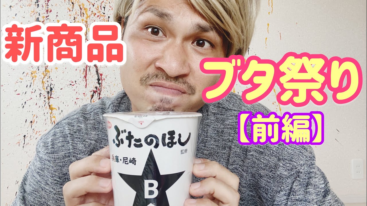 ブタ祭り 前編 新商品ぶたのほしカップ麺食べてみた 尼崎 ぶたのほし Youtube ブタ祭り 前編 新商品ぶたのほしカップ麺食べてみた 尼崎 ぶたのほし Youtube