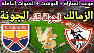 موعد مباراة الزمالك والجونة القادمة في الجولة 15 من الدوري المصري 2024 والقنوات الناقلة