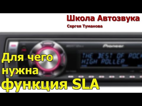 Для чего нужна функция SLA (Pioneer)