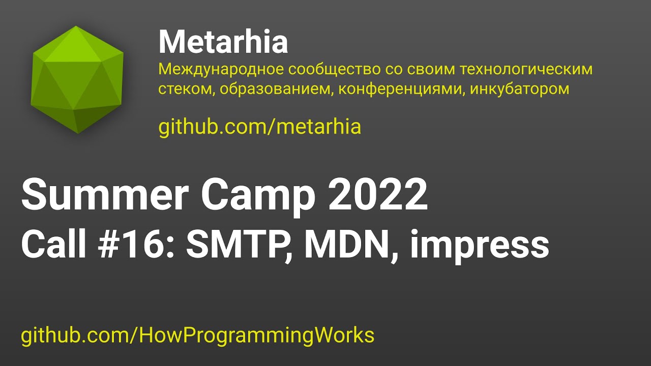 💻 Летняя школа 2022 созвон #16: metamail SMTP, задачи из MDN,  Metarhia/impress